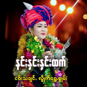 Pa-O Kham - ၀င်ꩻနီပေါင်ꩻဖက် တစိုးသက်
