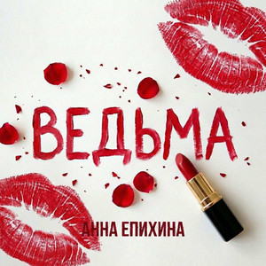 Ведьма by Анна Епихина