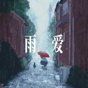 雨爱(离开你我安静的抽离) - 清新女声 by 小仓鼠要晚睡