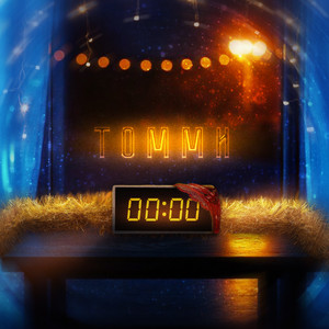 00:00 by Томми