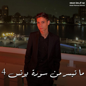 ما تيسر من سورة يونس 4 by عبدالرحمن مسعد