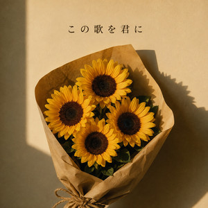この歌を君に by DJ GAB1N