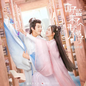 网剧《国子监来了个女弟子》主题曲《意气趁年少》 by 刘宇宁