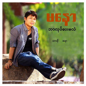 Ma Naw - Bar Lote Pay Ma Lal