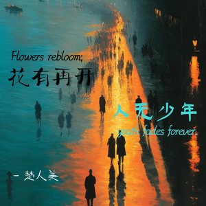 花有再开人无少年 - 撕裂版 by 楚人美