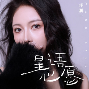 星语心愿 - 柔情版 by 洋澜一
