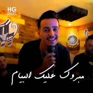 Hocine Ghouila - مبروك عليك البيام