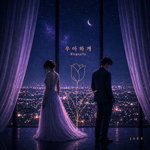 우아하게 (Elegantly) by JSTY
