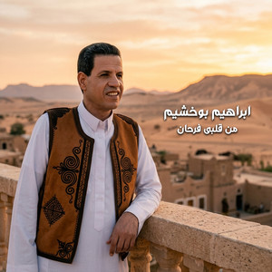 من قلبى فرحان by ابراهيم بوخشيم