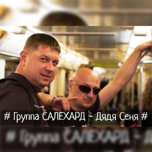 Дядя Сеня - song and lyrics by Группа САЛЕХАРД | Spotify