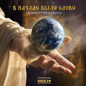 Мама ты святая by Irakli, Metamorphosi