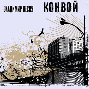 Владимир Песня — Конвой