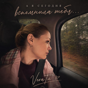 А я сегодня вспомнила тебя… by VeraTu