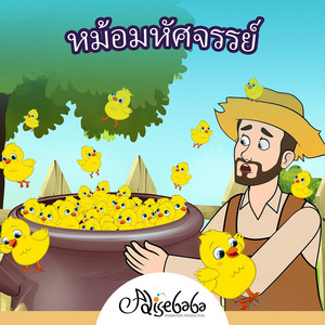 หม้อมหัศจรรย์ by Adisebaba ภาษาไทย