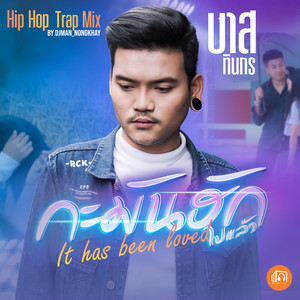 บาส ทินกร - ga man hak bpai laew (Hip Hop Trap Mix by DJ.MAN NONGKHAY) [Hip Hop Trap Mix]