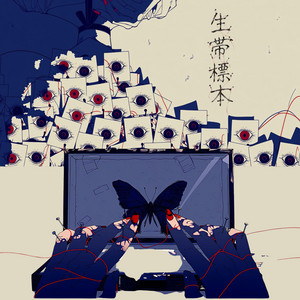生帯標本 by エルカ