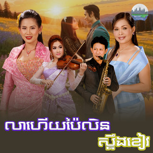 លាហើយ​ប៉ៃលិន​ ស្ទឹង​ខៀវ​ by Meng KeoPichenda, ហ៊ឹម ស៊ីវន