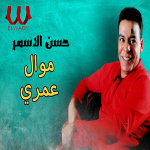 Hassan El Asmar - موال عمري