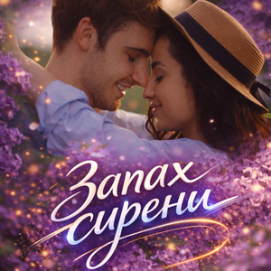 Запах сирени by Dj_Galba