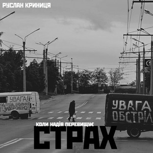 Cover art: Коли надія перевищує страх