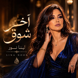 آخر شوق by لينا نور