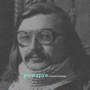 Римарук