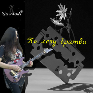 По лезу бритви - On the razor's edge