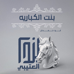 Abu Hamdan - بنت الكباريه