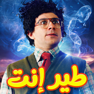 Dawar Benafsk (Teer Enta) by Ahmed Mekky