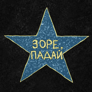 Зоре, падай