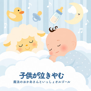赤ちゃんが朝まで安眠 おかあさんといっしょオルゴール – Álbum de