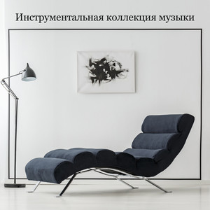 Инструментальная Коллекция Музыки (Гитара И Фортепиано, Восточные.