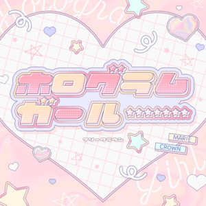 ホログラムガール by マリークラウン