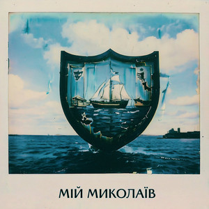 Мій Миколаїв