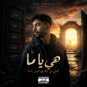 هى ياما by AHMED MAHDI