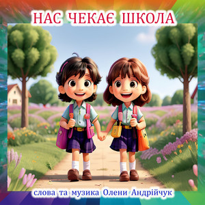 Нас чекає школа