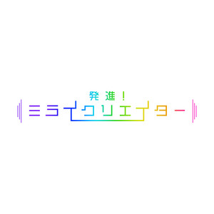 ミライクリエイター by KAZSIN, 星野沙織