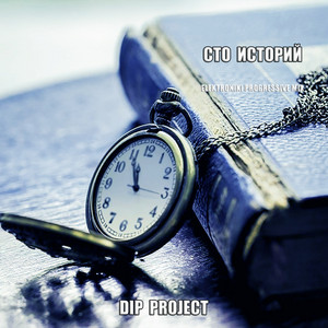 Сто историй (Elektroniki Progressive Mix) by Dip Project