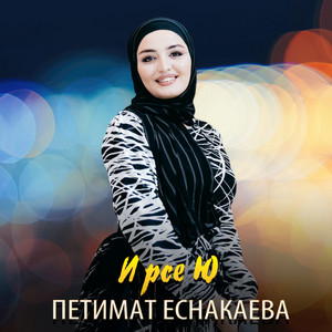 Ирсе ю (Счастливая) by Петимат Еснакаева