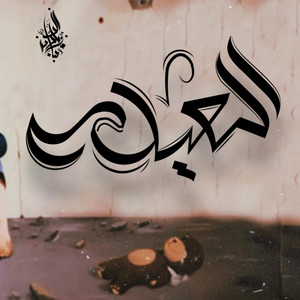 El 3ela by Zeyad El Dassas