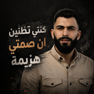 كنتِ تظنين أن صمتي هزيمة by عبود الملك - Aboud Almlk