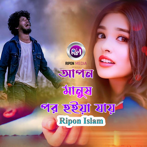 আপন মানুষ পর হইয়া যায়
