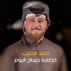 Ahmed El Tayeb - خطابه جيناج اليوم
