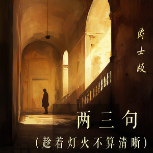 梁浩廷 - 两三句 (趁着灯火不算清晰) [爵士版]