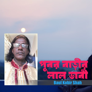 Baul Kobir Shah - Pubor Barir Lal Bhabi