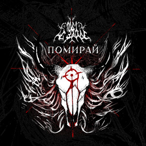 Помирай