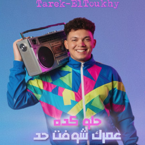 Tarek Eltokhy - عمرك شوفت حد حلو كده