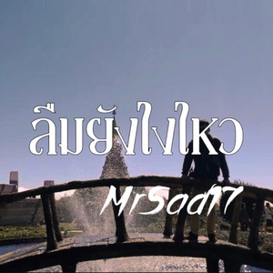 ลืมยังไงไหว by MrSad17