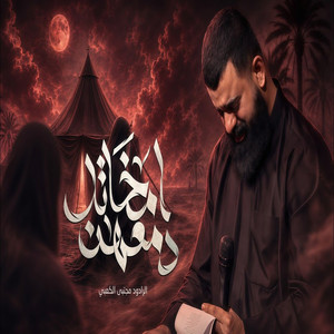 امخاتل دمعهن by مجتبى الكعبي