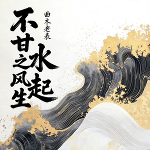 不甘之风生水起 - 不沾红尘的泥 by 曲木老表